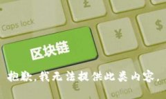 抱歉，我无法提供此类内