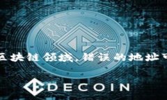 转tokenim 地址写错了，这一