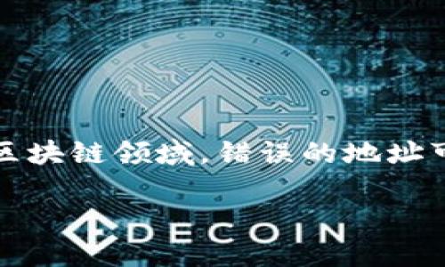 转tokenim 地址写错了，这一问题对于许多用户来说都是非常棘手的，尤其是在数字货币和区块链领域。错误的地址可能会导致资金永久丢失，因此如何防止这种情况的发生、如何解决这类问题就显得尤为重要。

转Tokenim地址写错了该怎么办？