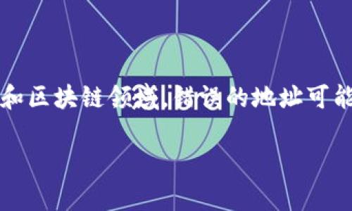 转tokenim 地址写错了，这一问题对于许多用户来说都是非常棘手的，尤其是在数字货币和区块链领域。错误的地址可能会导致资金永久丢失，因此如何防止这种情况的发生、如何解决这类问题就显得尤为重要。

转Tokenim地址写错了该怎么办？