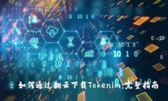 : 如何通过翻云下载Token