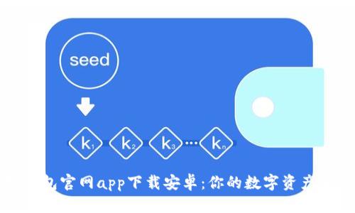 以太坊钱包官网app下载安卓：你的数字资产安全之选