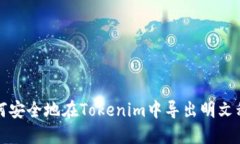 如何安全地在Tokenim中导出