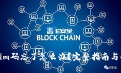 : Tokenim码忘了怎么办？完