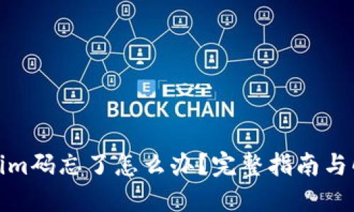 : Tokenim码忘了怎么办？完整指南与解决方案