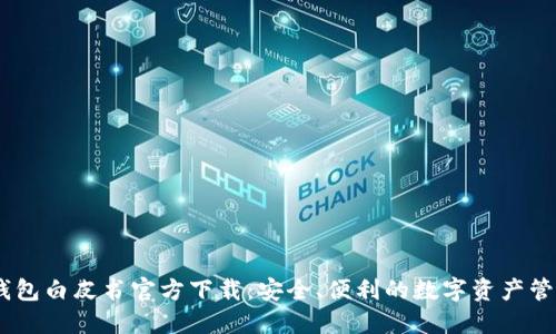 USDT钱包白皮书官方下载：安全、便利的数字资产管理方案