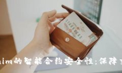 :探讨Tokenim的智能合约安全