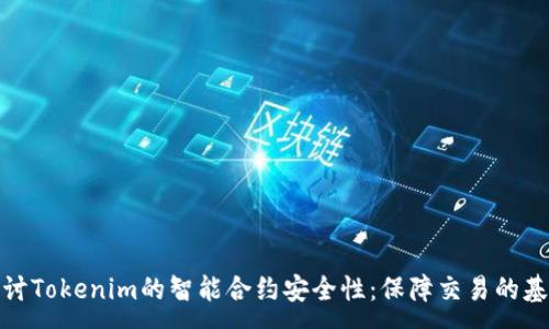 :

探讨Tokenim的智能合约安全性：保障交易的基石