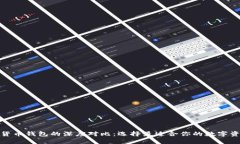 TokenIm与货币钱包的深度对