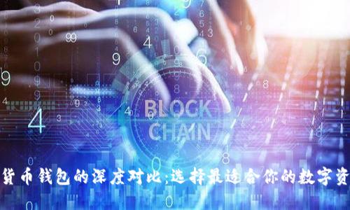 TokenIm与货币钱包的深度对比：选择最适合你的数字资产管理工具