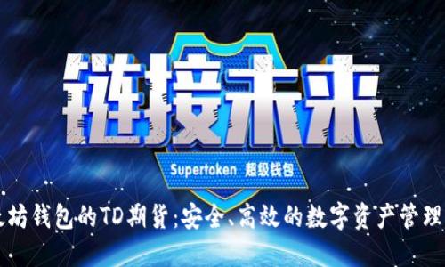 以太坊钱包的TD期货：安全、高效的数字资产管理方式
