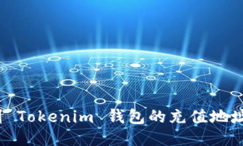 : 如何找到 Tokenim 钱包的充值地址？详细指南