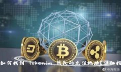 : 如何找到 Tokenim 钱包的充