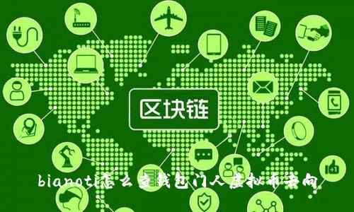 bianoti怎么查钱包门人虚拟币去向
