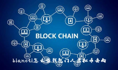 bianoti怎么查钱包门人虚拟币去向