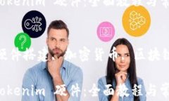 如何搭建 Tokenim 硬件：全