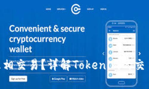 Tokenim币能否互相交易？详解Tokenim的交易机制与未来前景