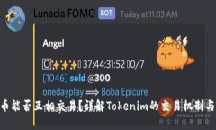 Tokenim币能否互相交易？详