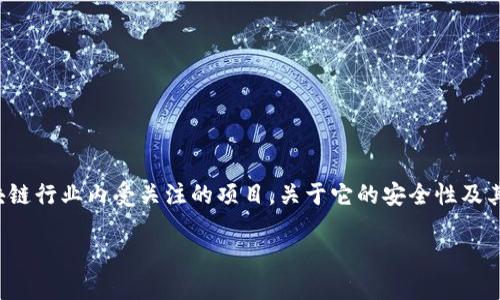 Tokenim 是一个近年来在数字货币和区块链行业内受关注的项目。关于它的安全性及其是否为中国项目的问题，下面将详细阐述。

Tokenim安全吗？它是中国的项目吗？
