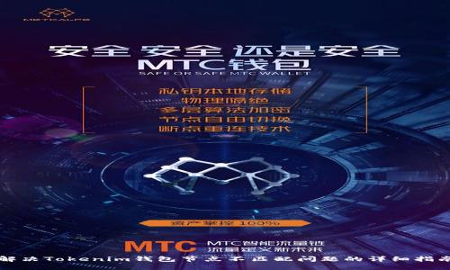 解决Tokenim钱包节点不匹配问题的详细指南
