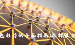 : 以太坊钱包程序的全面指