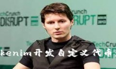 如何使用Tokenim开发自定义