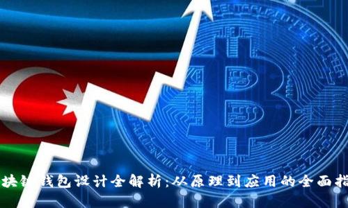 区块链钱包设计全解析：从原理到应用的全面指南