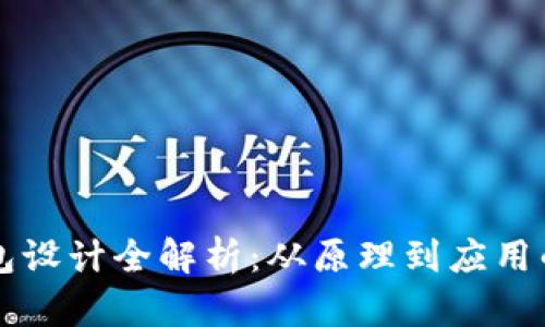 区块链钱包设计全解析：从原理到应用的全面指南