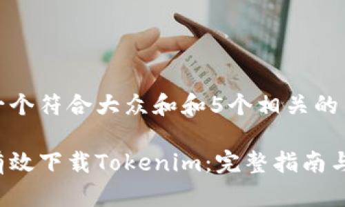 思考一个符合大众和和5个相关的关键词

如何有效下载Tokenim：完整指南与技巧