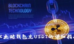 :  以太坊钱包充USDT的详细