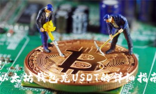 :  
以太坊钱包充USDT的详细指南