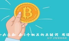 思考一个符合大众和 和