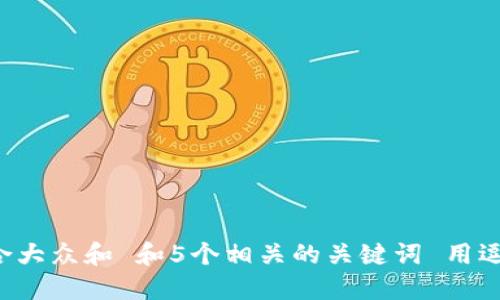 思考一个符合大众和 和5个相关的关键词 用逗号分隔，放进