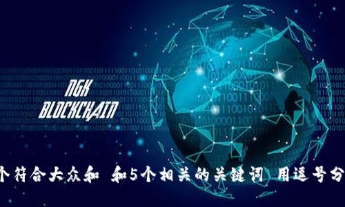 思考一个符合大众和 和5个相关的关键词 用逗号分隔，放进