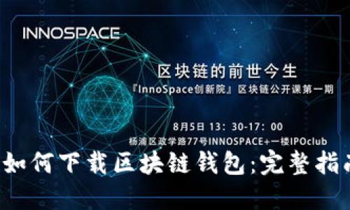  如何下载区块链钱包：完整指南