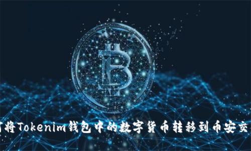 如何将Tokenim钱包中的数字货币转移到币安交易所