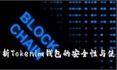 全面分析Tokenim钱包的安全