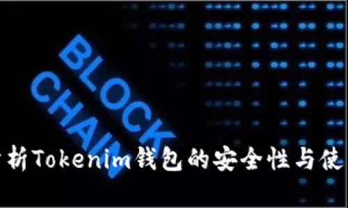 全面分析Tokenim钱包的安全性与使用体验