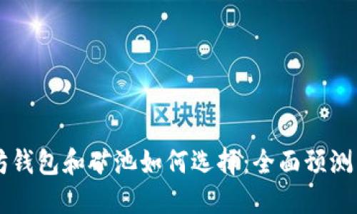 以太坊钱包和矿池如何选择：全面预测与指南