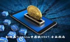 如何在Tokenim中存放USDT：全