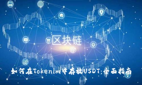 如何在Tokenim中存放USDT：全面指南
