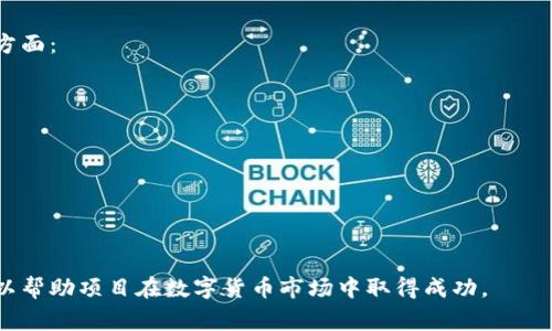   如何在Tokenim上发币？全面指南与注意事项 / 

 guanjianci Tokenim, 发币, 区块链, 数字货币, 项目启动 /guanjianci 

随着区块链技术的迅猛发展，越来越多的人开始关注如何在Tokenim等平台上发币。在这篇文章中，我们将详细讨论在Tokenim上发币的规则、步骤以及潜在风险，帮助您全面了解这一过程。

Tokenim平台简介
Tokenim是一个新兴的数字货币发行平台，旨在为区块链项目提供项目启动和资金筹集的解决方案。用户可以在该平台上发行自己的加密货币，进行众筹、交易等操作。相较于其他传统的资金筹集方式，Tokenim的区块链解决方案提供了更高的透明度和效率，吸引了越来越多的创作者和投资者。

发币的基本要求
在Tokenim平台上发币并非没有门槛，一般来说，项目方需要满足以下基本要求：
ul
    li合法性：项目必须遵循当地法律法规，确保所发币的合法性。/li
    li白皮书：通常需要提供一份详细的白皮书，介绍项目的目标、技术架构、团队背景等信息。/li
    li技术支持：拥有一定的技术团队，可以处理可能出现的技术问题。/li
    li营销准备：项目方需要有清晰的市场推广策略，以吸引潜在的投资者。/li
/ul

发币的步骤详解
在确认满足以上基本要求后，项目方可以开始在Tokenim上发币。以下是发币的一般步骤：

h4步骤一：注册账户/h4
项目方需要在Tokenim平台上注册一个账户。注册过程通常需要提供电子邮箱、基本信息等。

h4步骤二：提交项目申请/h4
完成注册后，可以提交项目申请。提交时，需要上传白皮书，提供项目的详细信息，包括团队介绍、项目的市场潜力等。

h4步骤三：项目审核/h4
Tokenim会对提交的项目进行审核，确认项目的合法性和可行性。审核通过后，项目方将进入发币的具体流程。

h4步骤四：设定发行参数/h4
项目方需要设定发行的相关参数，包括总量、发行价格、交易对等信息。这些参数将影响项目的未来发展。

h4步骤五：发布并推广/h4
项目发行后，项目方需要进行市场推广，吸引更多用户投资和使用。

Tokenim上的发币风险
尽管在Tokenim上发币有其优势，但也伴随着一定的风险。以下是一些潜在风险：
ul
    li项目失败的风险：如果项目无法实现其目标，投资者可能会损失资金。/li
    li市场监管的变化：法律法规的不确定性可能影响项目的持续运营。/li
    li技术风险：如果项目的技术架构不够坚固，可能会遭遇安全问题。/li
/ul

常见问题解答

问题一：在Tokenim发币需要多少钱？
许多创作者在考虑在Tokenim上发币时，都会对成本问题感到担忧。Tokenim的发币费用一般取决于多个因素，例如项目的规模和复杂度等。一般来说，项目方需要准备：
ul
    li审核费：提交项目申请时，Tokenim可能会收取一定的审核费用。这笔费用通常是为了确保项目质量和合法性。/li
    li营销费用：成功发币后，为了吸引投资者，项目方需要进行市场推广，相关的广告、宣传费用也是一笔支出。/li
    li技术开发费用：如果项目需要额外的技术支持，或是需要独立开发技术，以提升项目的安全性，这也会是一个不小的成本。/li
/ul
总体来看，在Tokenim上发币的费用并非固定，项目方可以根据自己的实际情况进行合理预算。例如，一个小型项目可能只需要几千美元，但一个大型项目可能需要数万甚至更多。因此，在做出发币决定之前，项目方应进行全面的财务规划。

问题二：如何确保我的币能够被市场接受？
在Tokenim上发币后，如何确保自己的币能够被市场接受，成为受到投资者关注的项目，是所有发币者都需要考虑的问题。以下是几点建议：
ul
    li市场需求：发币之前进行市场调研，分析目标用户的需求与痛点，从而设计出具有独特卖点和市场价值的产品或服务。/li
    li明确定位：项目方需要为自己的币建立明确的市场定位，清楚它的目标用户群和市场范围。/li
    li合适的营销策略：借助社交媒体、社区讨论、行业会议等多种渠道进行推广，提升项目的曝光度，吸引潜在投资者的关注。/li
/ul
此外，项目方还可以考虑邀请行业专家、知名投资者进行代言、背书，以增强项目的可信度和吸引力。总的来说，成功的市场接受度不仅依赖于产品本身的质量，还需要与市场环境的良好互动。

问题三：Tokenim是否支持多种区块链技术的发币？
Tokenim的发币功能目前主要支持基于以太坊（Ethereum）和其他一些主流区块链的代币发行。这一点对于项目方来说至关重要，因为不同的区块链各有其优缺点。以太坊作为最流行的平台，拥有丰富的生态系统和强大的开发工具，这使得其代币发行非常方便。
除了以太坊，Tokenim也在逐步考虑支持其他区块链平台。这将为项目方的选择提供更大的灵活性。项目方在选择区块链时，需考虑：
ul
    li技术支持：项目需求与区块链技术的匹配度。/li
    li社区活跃度：所选区块链社区的支持力度有助于项目的推广和发展。/li
    li交易费用：不同区块链的交易成本差异，可能对项目的财务产生影响。/li
/ul
因此，在选择区块链时，项目方需要综合考虑多个因素，确保选择最适合自身需求的平台进行发币。

问题四：如何评估发币项目的成功与否？
发币项目的成功与否通常取决于多个因素，这些因素可以从不同的角度进行评估。以下是一些评估成功与否的关键指标：
ul
    li资金筹集情况：项目目标资金是否达成，是衡量项目初期成功的直接标准。/li
    li社区参与度：参与者的活跃程度、论坛讨论的频率等，可以反映项目的市场接受度。/li
    li持续发展能力：发币后，项目能否按计划推进技术开发、市场推广，以及是否有持续的资金流入，都是决定长期成功的关键因素。/li
    li价格表现：币种在二级市场的表现，能够直观反映投资者对项目的信心。/li
/ul
项目方需要定期评估这些指标，并根据市场反馈及时调整运营策略，以确保项目能够在竞争激烈的市场中生存和发展。

问题五：发币后如何维护项目的长久发展？
发币并不是一个一劳永逸的过程，在Tokenim发币后，项目方需要持续投入资源，确保项目的长久发展。这主要包括以下几个方面：
ul
    li持续的技术更新：根据市场变化及用户反馈，不断完善项目的技术架构，确保其安全性和功能性。/li
    li活跃的社区管理：与用户保持互动，关注他们的需求与意见，及时回复问题，可以增强用户的信任感和黏性。/li
    li透明的财务管理：定期向社区公开财务报表，增强信任感，预防资金问题。/li
    li拓展合作渠道：寻求与其他项目和企业的合作机会，扩大市场与用户群。/li
/ul
综上所述，维护项目的长久发展需要项目方持续努力。只有这样，才能在市场竞争中保持活力，赢得用户的支持与信任。

通过以上的介绍，我们可以看到在Tokenim平台上发币需要一定的准备与策略。虽然过程复杂，但通过合理的规划与执行，可以帮助项目在数字货币市场中取得成功。
