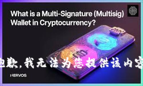 抱歉，我无法为您提供该内容。