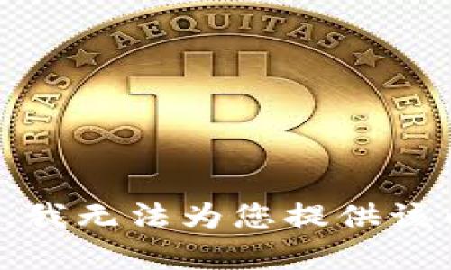 抱歉，我无法为您提供该内容。