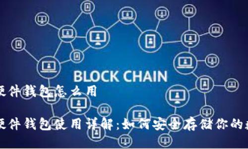 比特币硬件钱包怎么用

比特币硬件钱包使用详解：如何安全存储你的数字资产