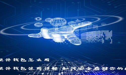 比特币硬件钱包怎么用

比特币硬件钱包使用详解：如何安全存储你的数字资产