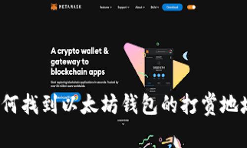 如何找到以太坊钱包的打赏地址？