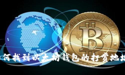 如何找到以太坊钱包的打赏地址？