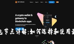 : 虚拟币钱包节点详解：如