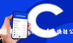 如何使用Tokenim查看区块链